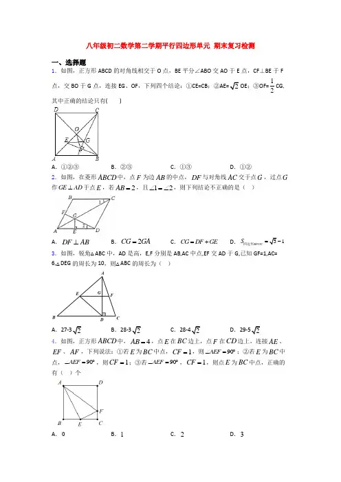 八年级初二数学第二学期平行四边形单元 期末复习检测