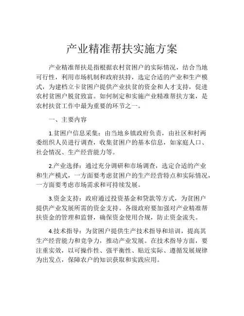 产业精准帮扶实施方案