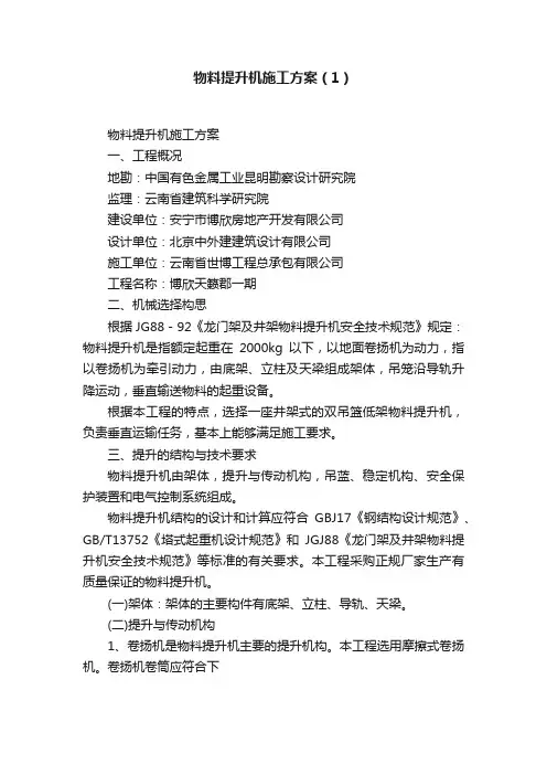 物料提升机施工方案（1）