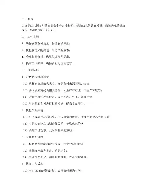 幼儿园食堂采购员工作计划