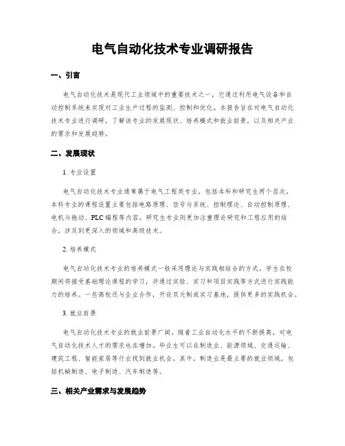 电气自动化技术专业调研报告