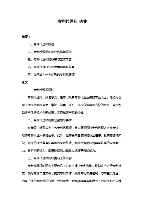 专利代理师 执业