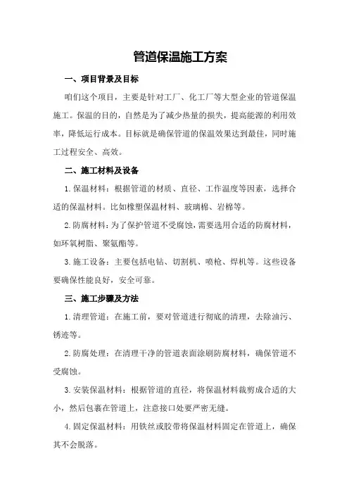 管道保温施工方案