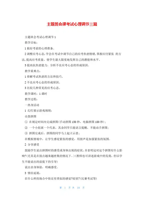 主题班会课考试心理调节三篇