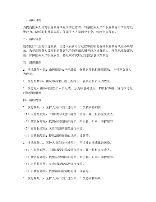 职业暴露紧急预案演练