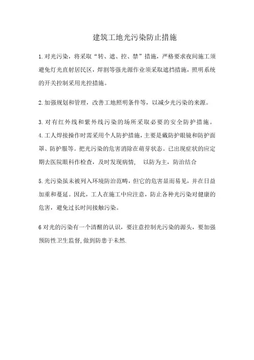 建筑工地光污染防止措施