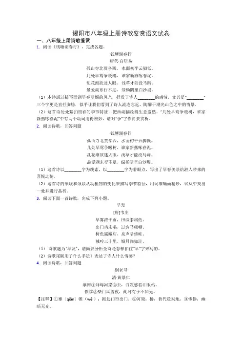 揭阳市八年级上册诗歌鉴赏语文试卷