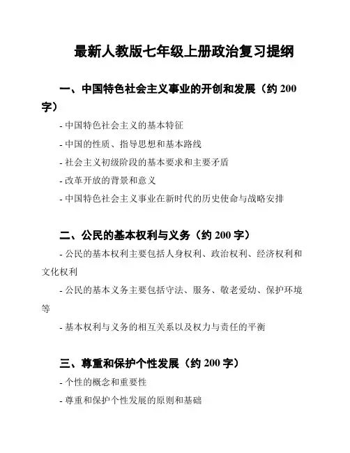 最新人教版七年级上册政治复习提纲
