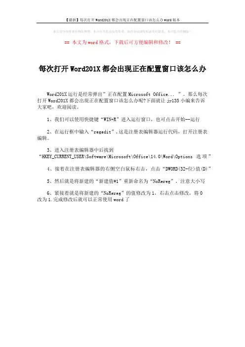 【最新】每次打开Word201X都会出现正在配置窗口该怎么办word版本 (1页)