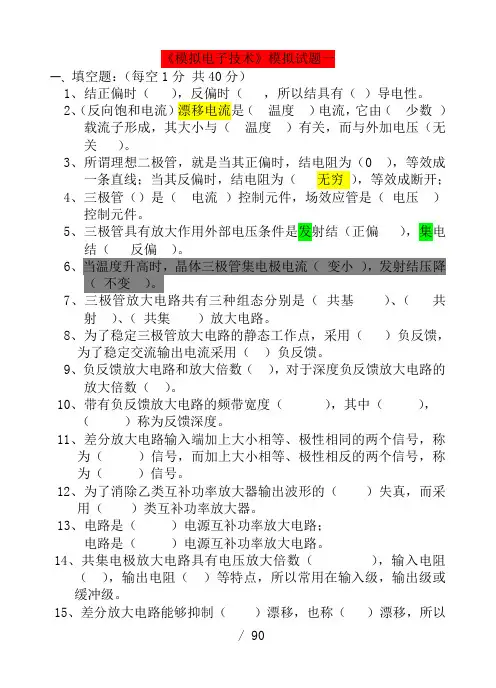 模拟电子技术基础期末考试试题18套及答案