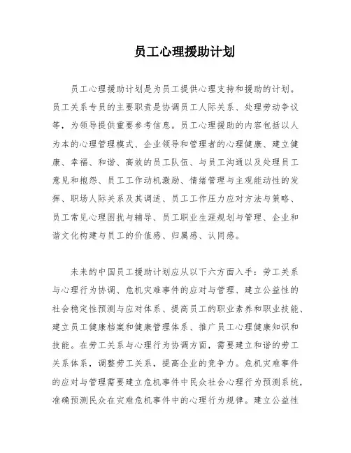 员工心理援助计划