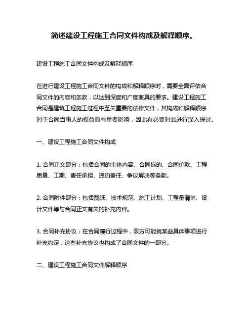 简述建设工程施工合同文件构成及解释顺序。