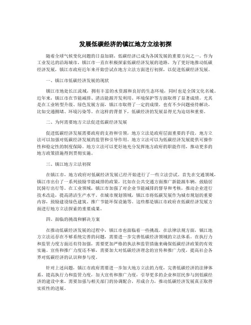 发展低碳经济的镇江地方立法初探