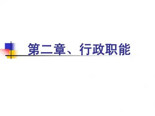 行政职能