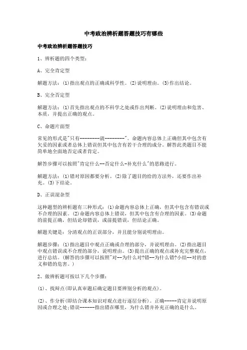 中考政治辨析题答题技巧有哪些