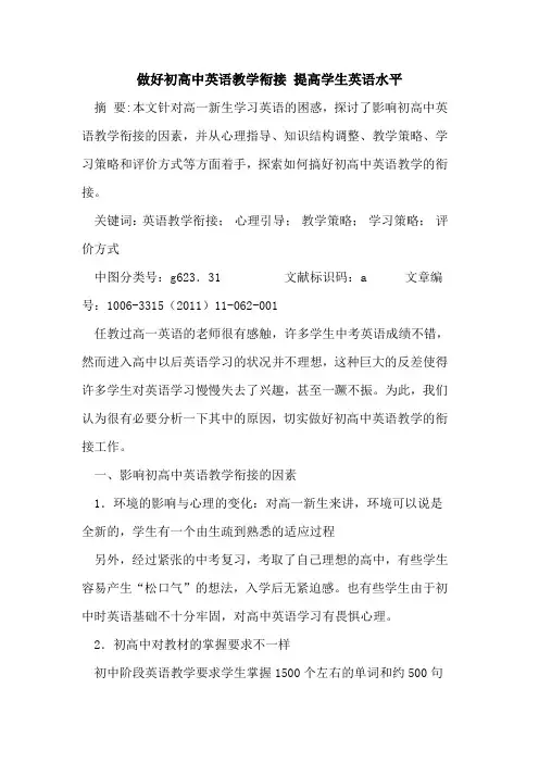 做好初高中英语教学衔接 提高学生英语水平论文