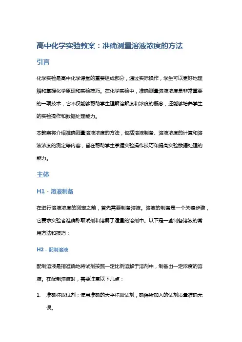 高中化学实验教案：准确测量溶液浓度的方法