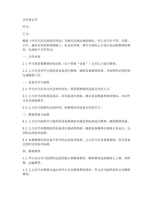 电动机维修合作协议书范本