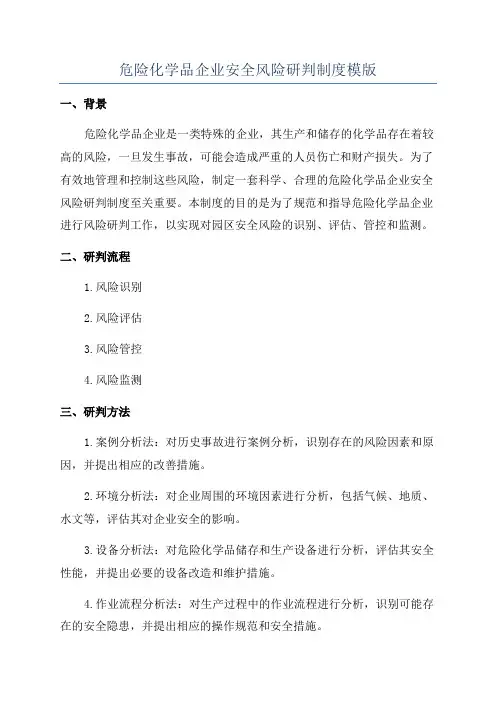 危险化学品企业安全风险研判制度模版