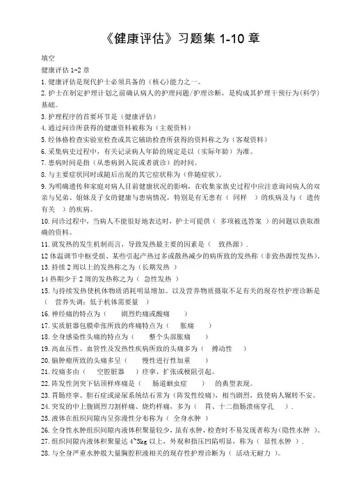 《健康评估》习题集1-10章