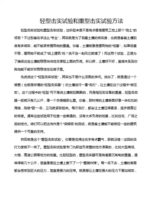 轻型击实试验和重型击实试验方法