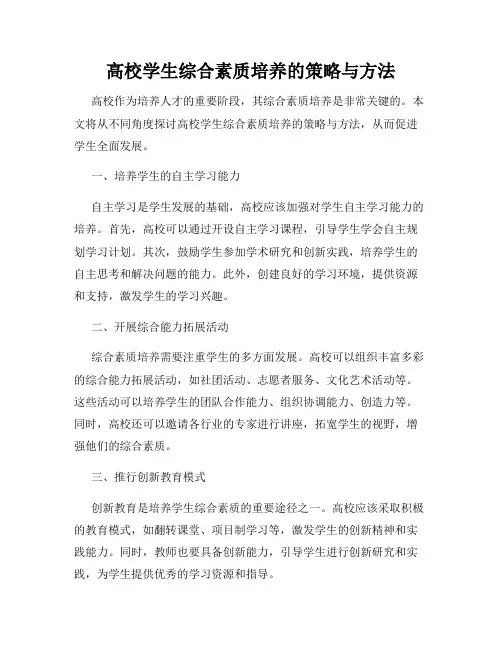 高校学生综合素质培养的策略与方法