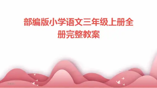 2024年度部编版小学语文三年级上册全册完整教案