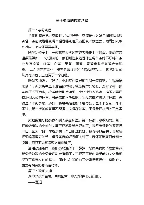 关于茶道的作文八篇