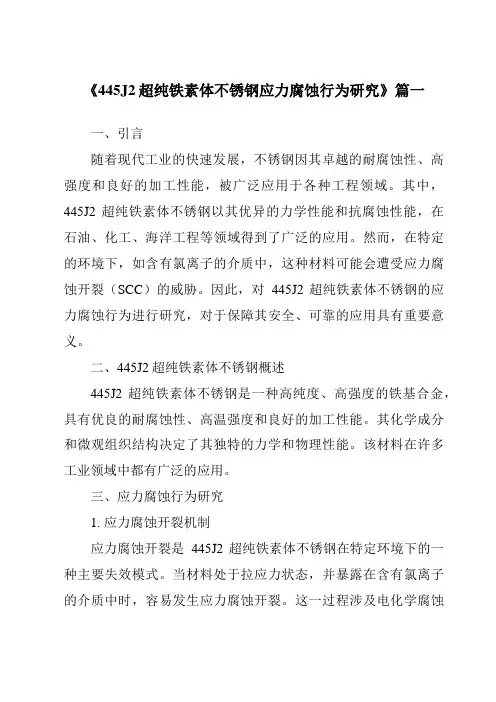 《445J2超纯铁素体不锈钢应力腐蚀行为研究》范文