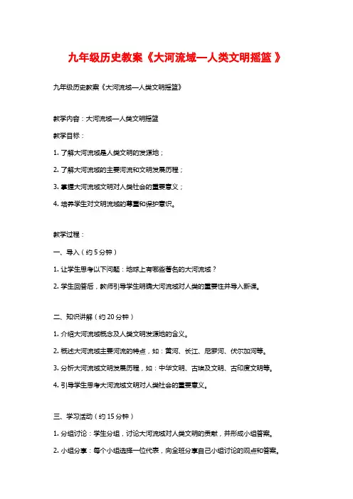 九年级历史教案《大河流域—人类文明摇篮 》