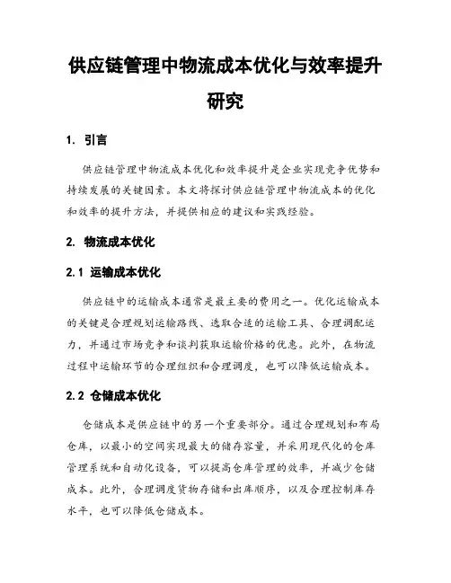 供应链管理中物流成本优化与效率提升研究