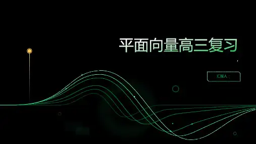 《平面向量高三复习》课件