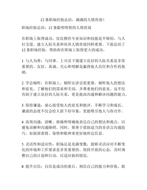 12条职场经验总结,满满的人情世故!