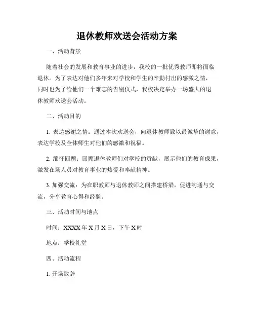 退休教师欢送会活动方案