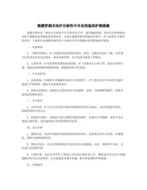 鼓膜穿刺术治疗分泌性中耳炎的临床护理措施
