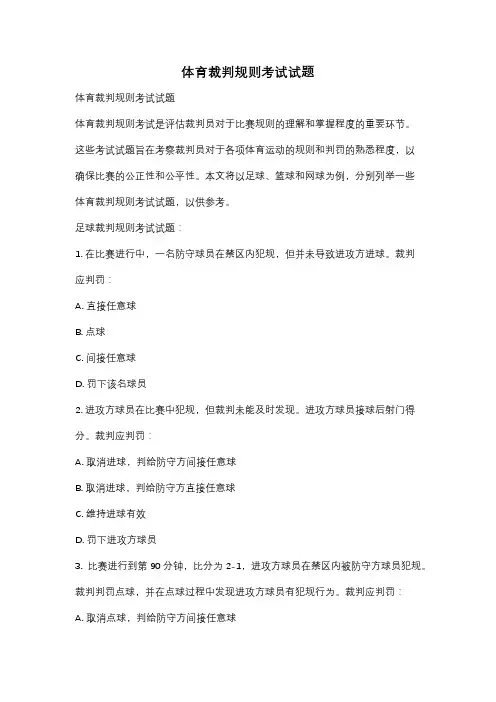 体育裁判规则考试试题