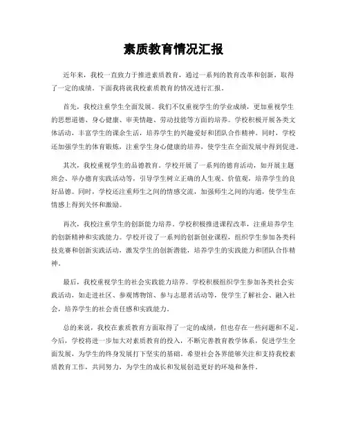 素质教育情况汇报