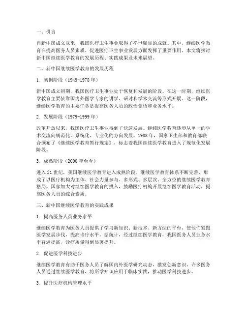 新中国继续医学教育实践
