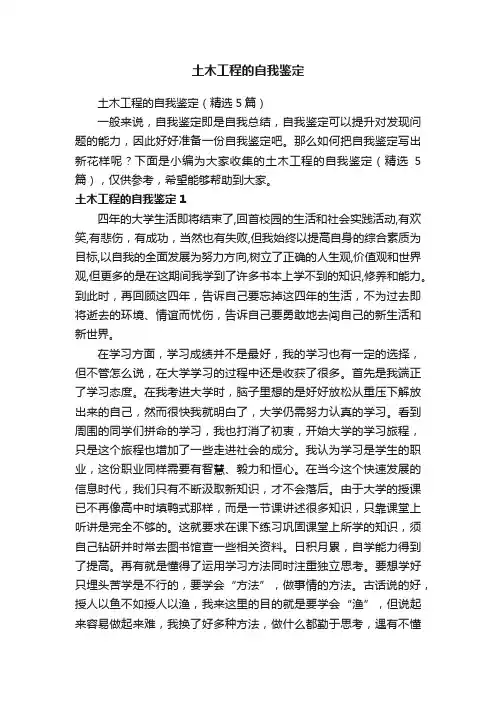 土木工程的自我鉴定