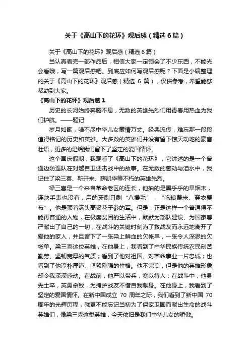 关于《高山下的花环》观后感（精选6篇）