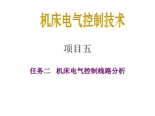 机床电气控制线路分析教案