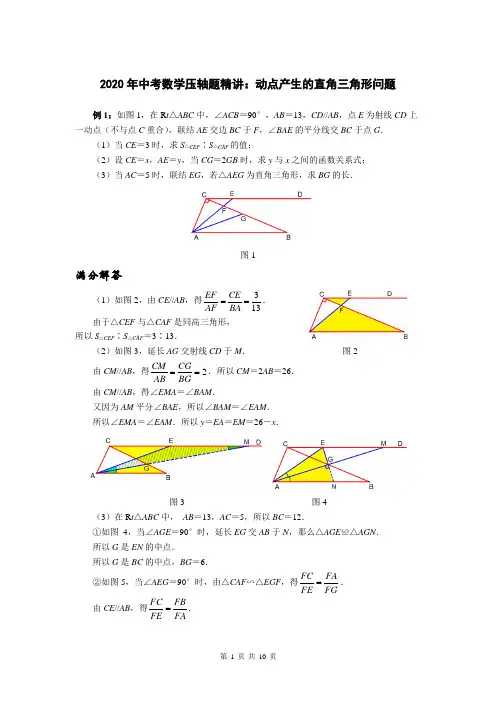 2020年中考数学压轴题精讲：动点产生的直角三角形问题