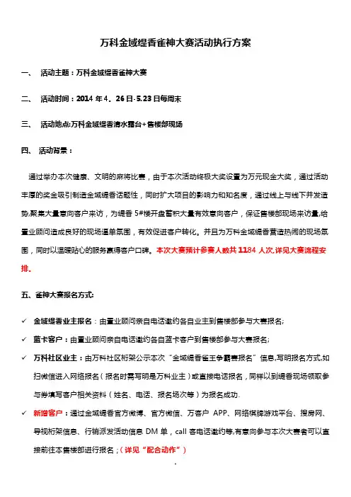 万科金域缇香-雀神大赛方案