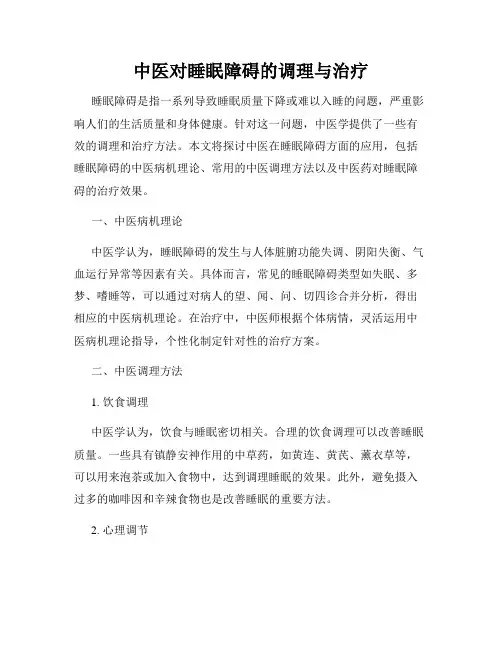 中医对睡眠障碍的调理与治疗