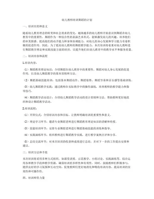 幼儿教师培训舞蹈的计划