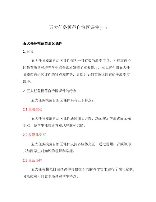 五大任务模范自治区课件(一)