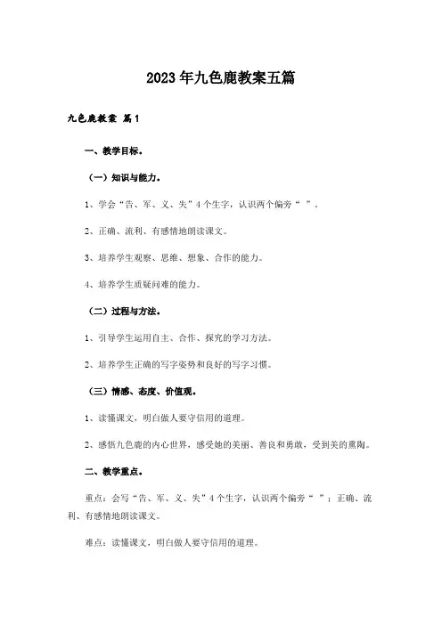 2023年九色鹿教案五篇