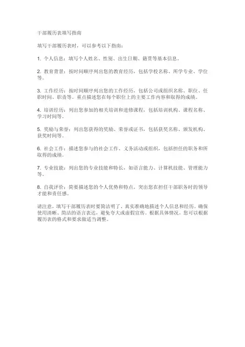 干部履历表填写指南