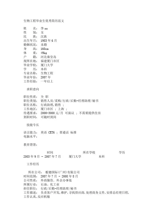 生物工程毕业生优秀简历
