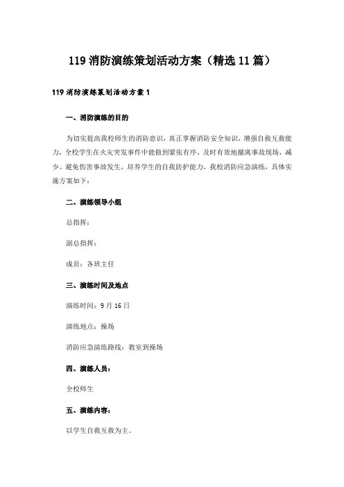 119消防演练策划活动方案(精选11篇)